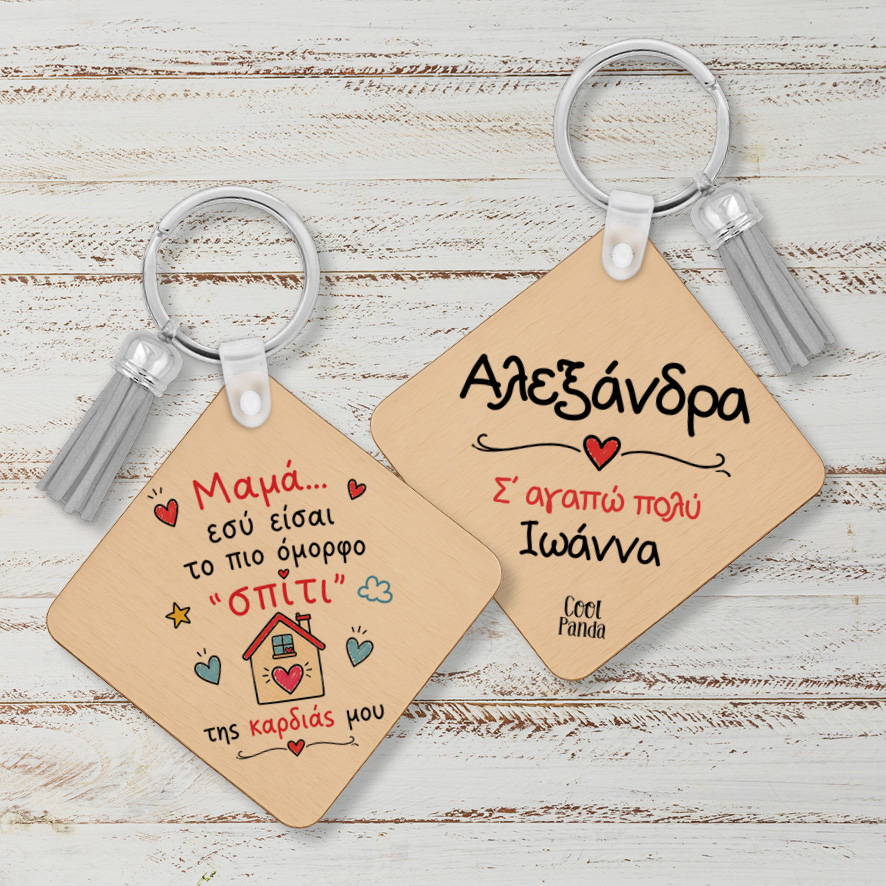 Ξύλινο Μπρελόκ για τη Μαμά “Μαμά Σπίτι της Καρδιάς μου”