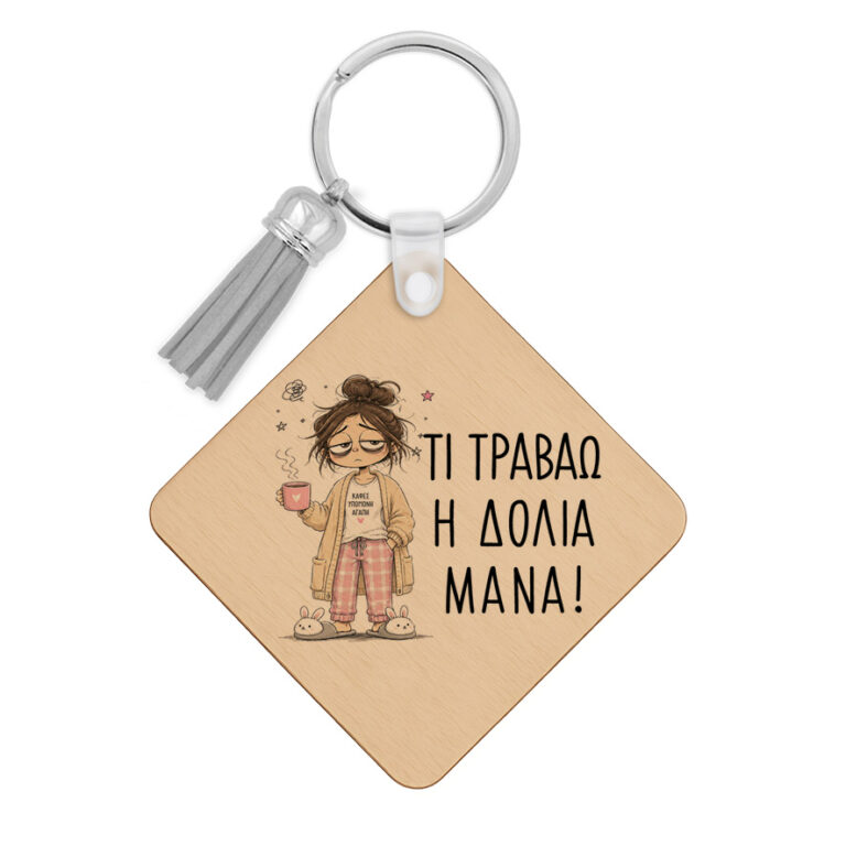 Ξύλινο Μπρελόκ για τη Μαμά “Τι Τραβάω η Δόλια Μάνα”