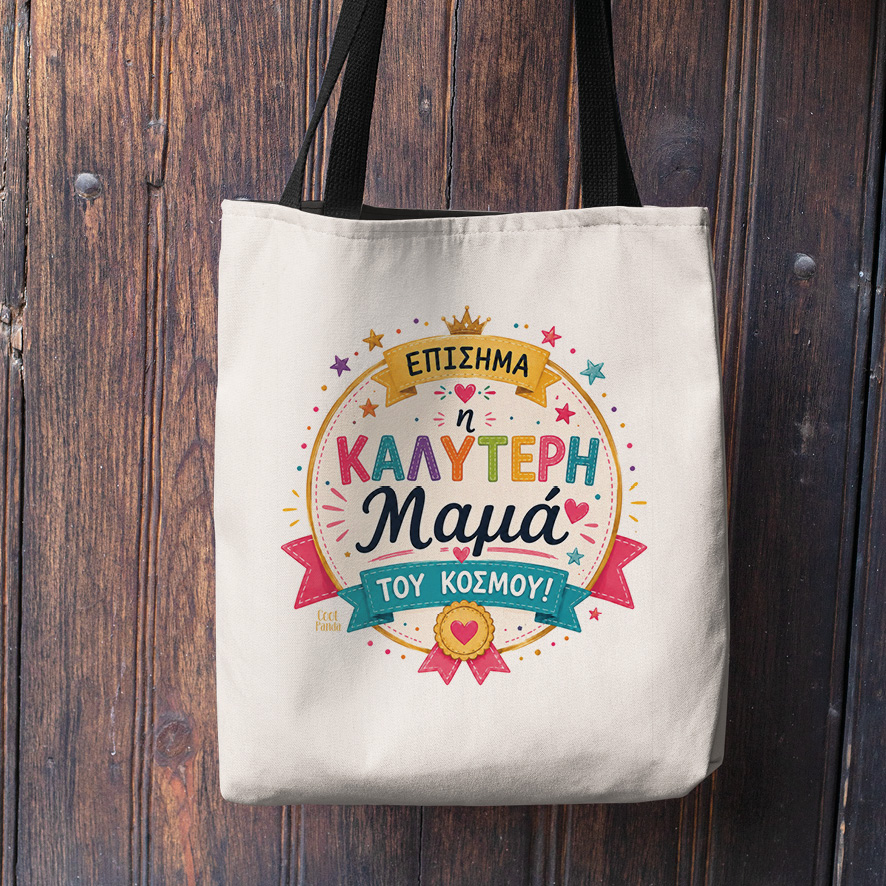 Λινή Τσάντα “Επίσημα η Καλύτερη Μαμά”