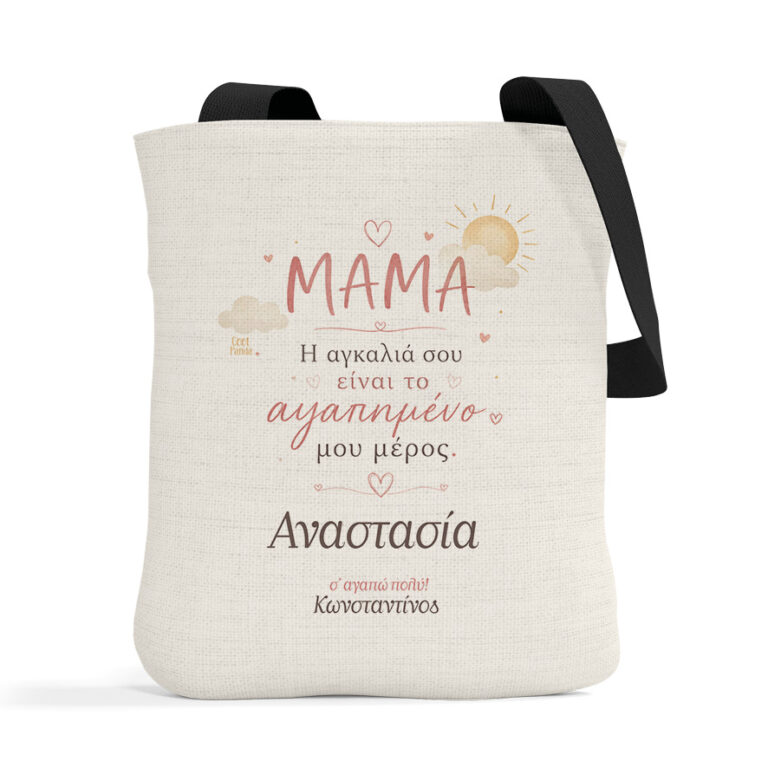 Λινή Τσάντα “Μαμά Η Αγκαλιά σου”