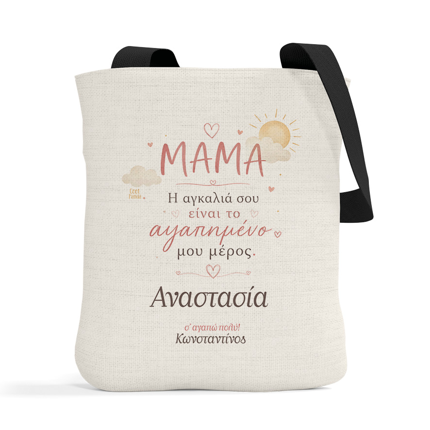 Λινή Τσάντα “Μαμά Η Αγκαλιά σου”