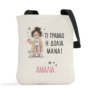 Λινή Τσάντα “Τι Τραβάω η Δόλια Μάνα”