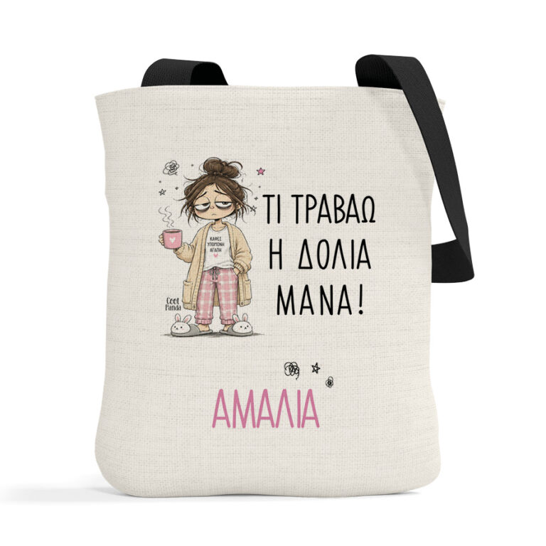 Λινή Τσάντα “Τι Τραβάω η Δόλια Μάνα”