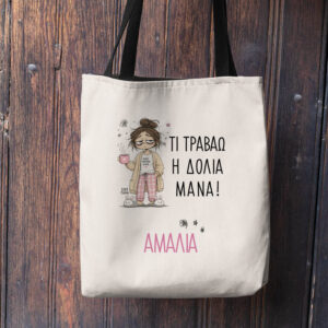 Λινή Τσάντα “Τι Τραβάω η Δόλια Μάνα”