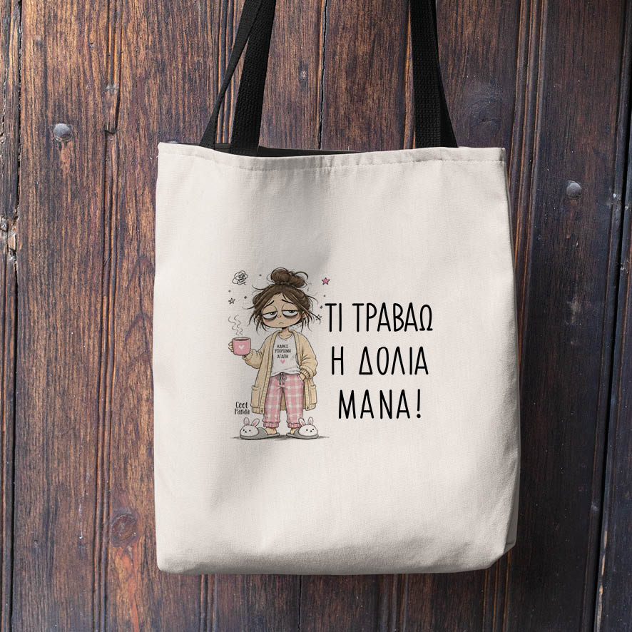 Λινή Τσάντα “Τι Τραβάω η Δόλια Μάνα”
