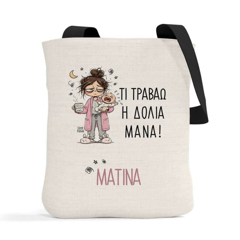 Λινή Τσάντα “Τι Τραβάω η Δόλια Μάνα – Μωρό”