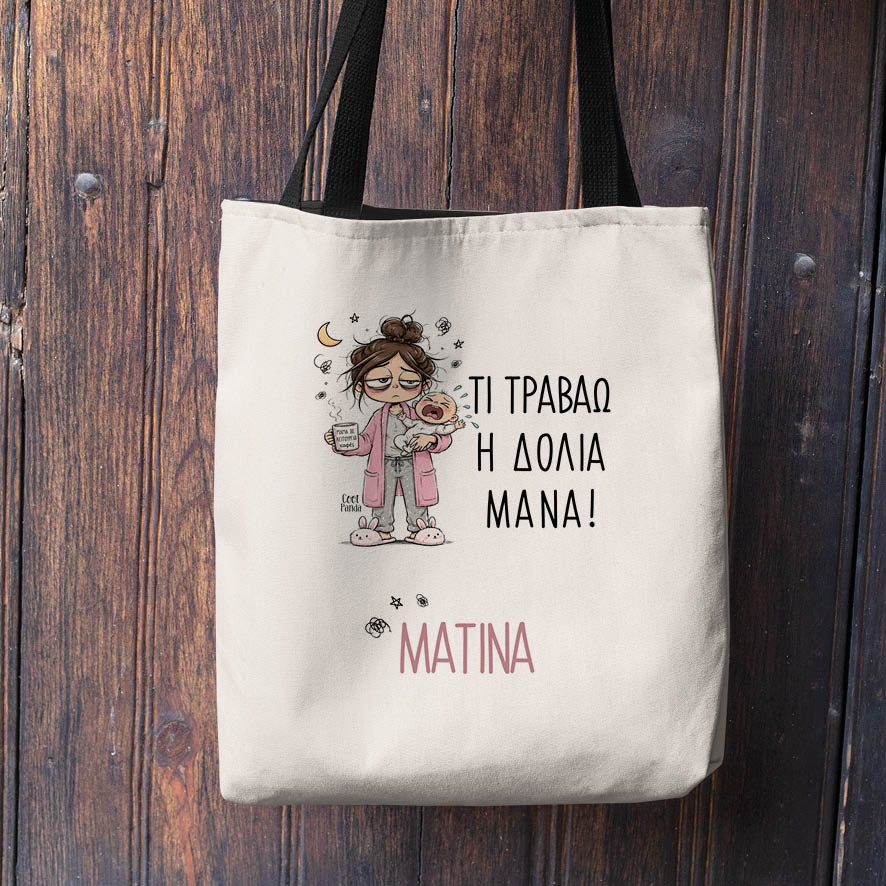 Λινή Τσάντα “Τι Τραβάω η Δόλια Μάνα – Μωρό”