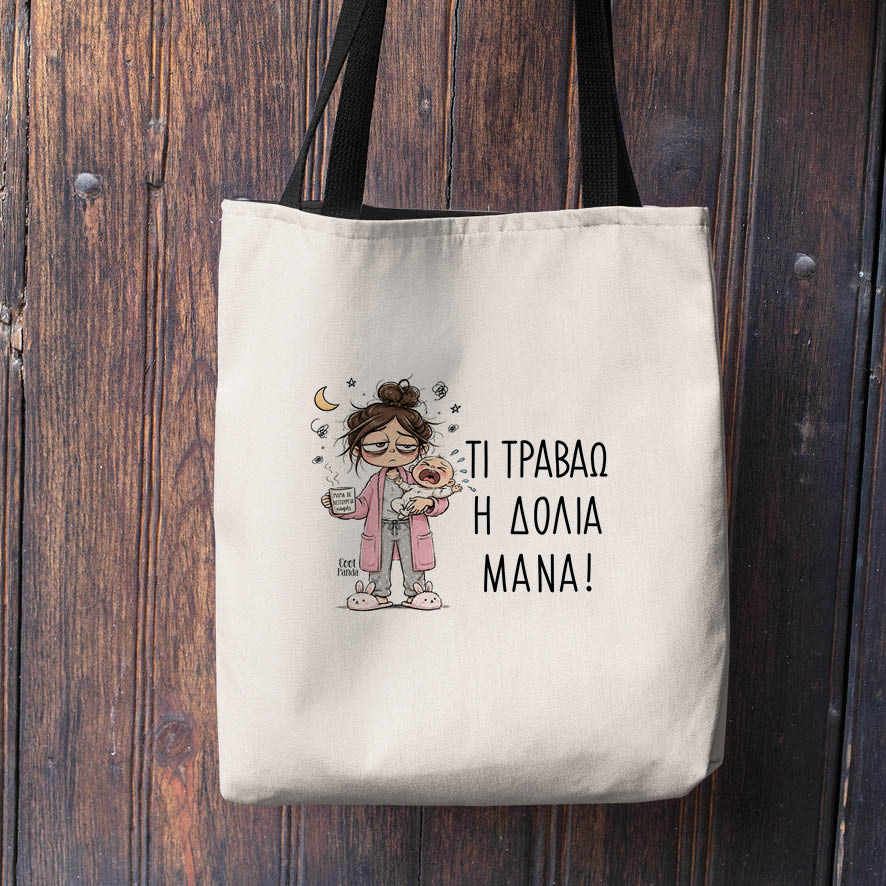 Λινή Τσάντα “Τι Τραβάω η Δόλια Μάνα – Μωρό”